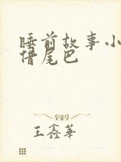 睡前故事小壁虎借尾巴封面