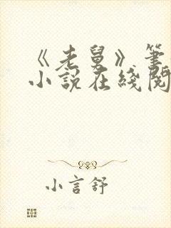 《老舅》笔趣阁小说在线阅读