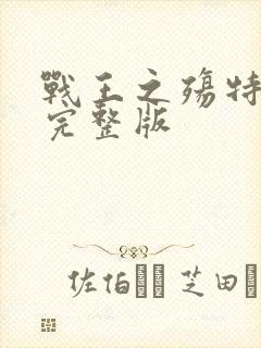 战王之殇特别篇完整版