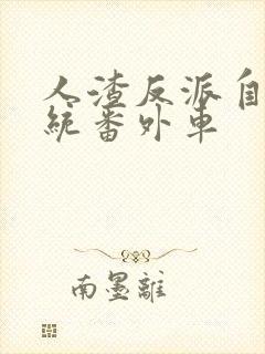 人渣反派自救系统番外车