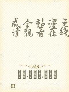 成全动漫免费高清观看在线电视剧封面
