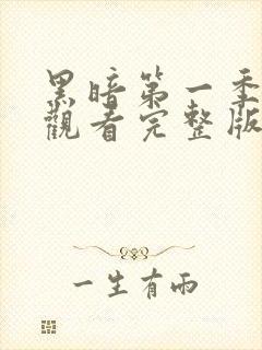 黑暗第一季免费观看完整版全集高清