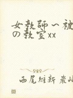 女教师～被淫辱の教室xx