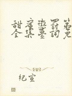 甜蜜惩罚第一季全集台词免费观看真人封面