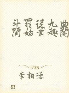 斗罗从九曲藤龙开始笔趣阁封面