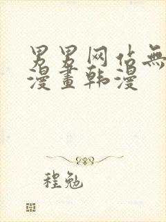 男男网站无删减漫画韩漫