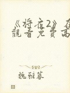 《将夜2》在线观看免费高清