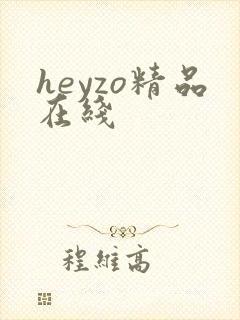 heyzo精品在线