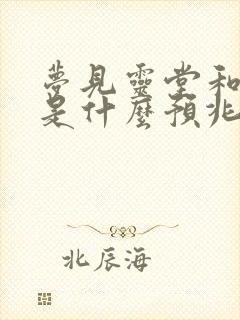 梦见灵堂和棺材是什么预兆