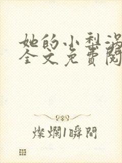 她的小梨涡小说全文免费阅读