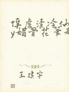 俘虏清冷仙司by媚骨花笔趣阁引子免费