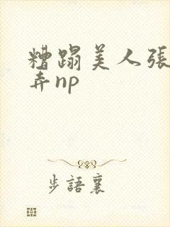 糟蹋美人张腿玩弄np封面