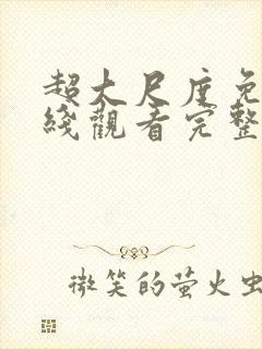 超大尺度免费在线观看完整版无删减