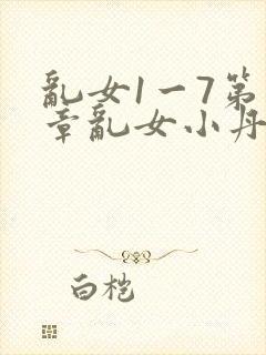 乱女1一7第一章乱女小丹