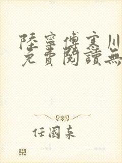 陆宁傅寒川全文免费阅读无弹窗