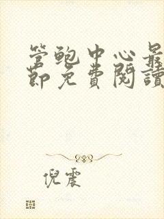 管鲍中心最新章节免费阅读笔趣阁