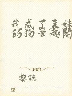 我成了表妹脚下的狗笔趣阁最新章节