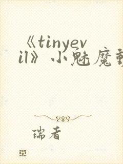 《tinyevil》小魅魔动漫全集免费观看