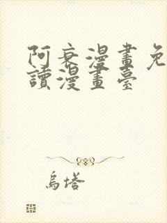 阿衰漫画免费阅读漫画台