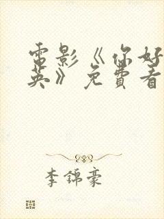 电影《你好李焕英》免费看