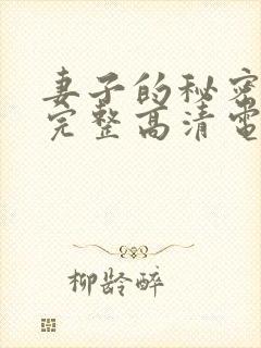 妻子的秘密免费完整高清电视剧看