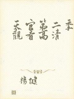 天官第二季在线观看高清