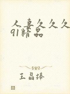 人妻久久久久久91精品