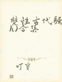 双性古代骚受(h)合集封面