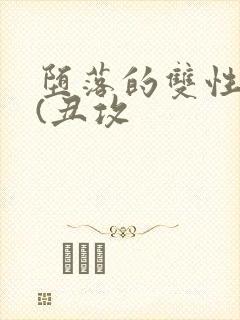 堕落的双性美人(丑攻