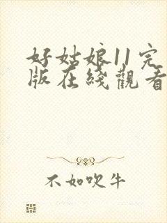 好姑娘11完整版在线观看全集