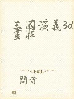 三国演义3d动画版