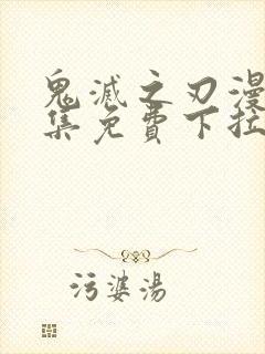 鬼灭之刃漫画全集免费下拉式封面