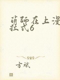 萌师在上漫画下拉式6