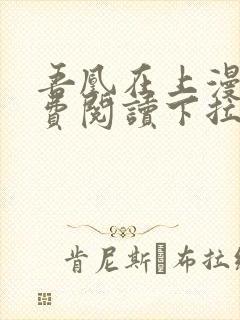 吾凰在上漫画免费阅读下拉式六漫画