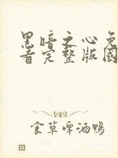 黑暗之心免费观看完整版国语高清