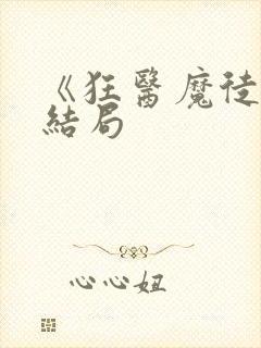 《狂医魔徒》大结局封面