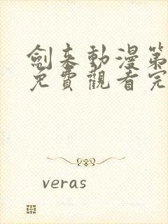 剑来动漫第二季免费观看完整版第5集