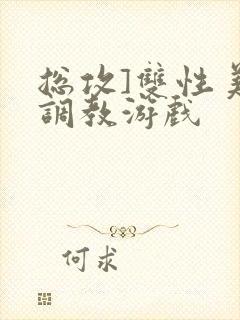 总攻]双性美人调教游戏