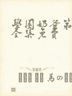 学园奶爸第二季全集免费