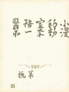 医务室的小秘密第一季动漫免费观看封面