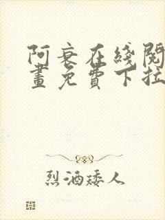 阿衰在线阅读漫画免费下拉式封面