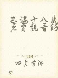 已满十八岁观看免费观看的电视剧封面