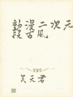 动漫二次元小片段古风