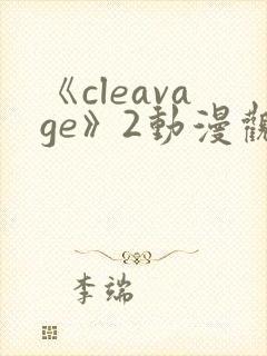 《cleavage》2动漫观看