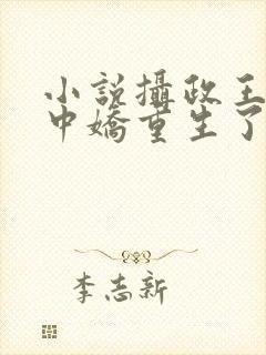 小说摄政王的掌中娇重生了免费