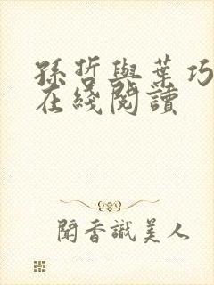 孙哲与叶巧小说在线阅读