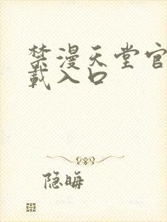 禁漫天堂官网下载入口封面