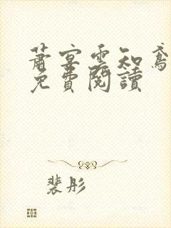 萧宴云知鸢全文免费阅读