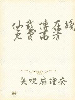 仙武传在线观看免费高清