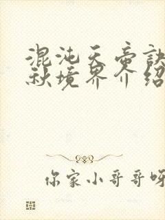 混沌天帝诀楚剑秋境界介绍